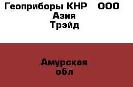 Геоприборы КНР - ООО «Азия Трэйд» - Амурская обл., Благовещенск г. Электро-Техника » Другое   